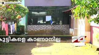 കോട്ടയം മാങ്ങാനത്ത് പോസ്കോ കേസ് ഇരകളടക്കം 9 പെൺകുട്ടികളെ കാണാതായി