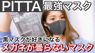 【最強】PITTAのマスク付けたら他が使えなくなる！笑