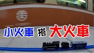 高雄鐵路地下化巡禮｜小火車搭大火車｜台鐵地下化｜TAKARA TOMY VLOG【 love TV小寶愛你笑】