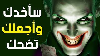 سأخدعك وأجعلك تضحك في دقيقية واحدة ...!!