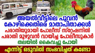 അയല്‍വീട്ടിലെ പൂവന്‍ കോഴിക്കെതിരെ മാതാപിതാക്കൾ പരാതിയുമായി പോലീസ് സ്റ്റേഷനിൽ