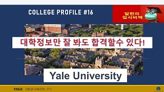 [딜런의 입시비책] 컬리지 프로파일 # 16 - Yale 입시분석