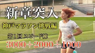 【新章突入】ゆりのコーチの神戸マラソン挑戦編始動！スピード練で心肺を追い込む！