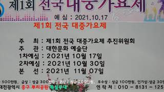 제1회  전국 대중가요제