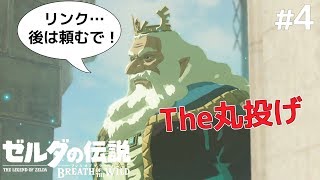 【ゼルダの伝説 ブレス オブ ザ ワイルド】ハイラル王もゼルダ姫も親子揃って壮大な丸投げだなｗ