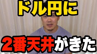 円安に終止符を！FXドル円に2番天井がきた！