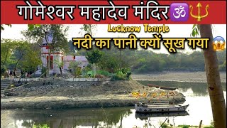 Gomeshwar mahadev mandir | गोमेश्वर महादेव मंदिर लखनऊ | नदी के बीच में मंदिर | lucknow temple |