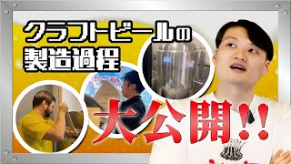 【飲食店】クラフトビールの製造過程大公開！集客に最適な必須メニューです!