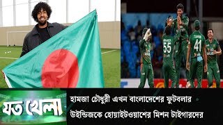 হামজা চৌধুরী এখন বাংলাদেশের ফুটবলার; উইন্ডিজকে হোয়াইটওয়াশের মিশন টাইগারদের | ITV Sports