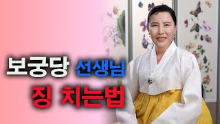 남양주 점집 보궁당 박보살 징치는법 강의