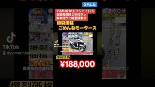 [🔴売約済☆737/¥168,000]YAMAHAトリシティ125 自賠責保険２年付き♪側車付き二輪登録車♪ 🎊 [新春\u00265周年記念SALE中]🎊※ご購入の方は👉チャンネル概要欄ご参照ください