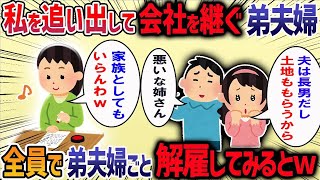 弟嫁が子なしの姉夫婦に「うちの息子が会社を継ぐから」と言ってきた→勝手に相続しようとする弟夫婦に我慢の限界で修羅場に・・・【作業用・睡眠用】【2ch修羅場スレ】