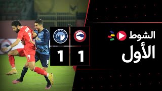 الشوط الأول | فيوتشر 1-1 بيراميدز | الجولة الثالثة عشر | الدوري المصري 2023/2022