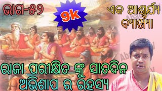 ରାଜା ପରୀକ୍ଷିତ ଙ୍କୁ ସାତଦିନ ଅଭିଶାପ ର ରହସ୍ୟ ( ଏକ ଆଶ୍ଚର୍ଯ୍ୟ ବ୍ୟାଖ୍ୟା)//Odia Prabachan// Tutu Nana