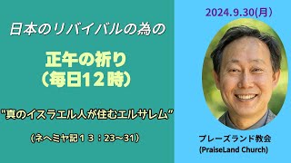 正午の祈り(9月30月曜日)　[ネヘミヤ記 13:23～ 31]　““真のイスラエル人が住むエルサレム”