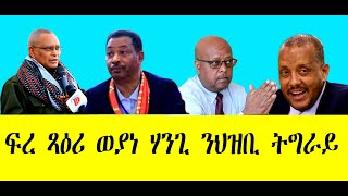 ፍረ ጻዕሪ ወያነ ሃንጊ ንህዝቢ ትግራይ