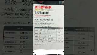 決して武田塾アンチでは無いけど、塾費用を自分で払って気づくのはサポートに対しては高いと思う。けど、武田の授業をやらない！ってスタイルは自分に合ってて共感してるので通ってます！他塾はどうですか？？