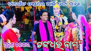 ପୁରୁଣା କଳାକାର ଟଙ୍କଧର(ରାଧା)target danda187||jasobanta danda||kuna danda||mlbstar