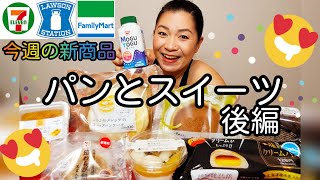 【11/17発売コンビニパン＆スイーツ②】今週のコンビニ新商品パンとスイーツレビュー！後編！＋α