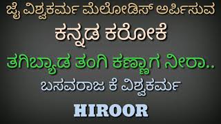 ತಗಿಬ್ಯಾಡ ತಂಗಿ ಕಣ್ಣಾಗ ನೀರಾ|| Janapada geete karaoke#|| Kannada song