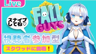 【#Fallguys】スナイプ参加型でクラウン目指してスクワッド！　#Vtuber #参加型