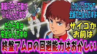 【機動戦士ガンダム 反応集】初代ガンダムのアムロさん、アニメ終盤でのMS戦での回避能力が高過ぎる…に対する視聴者の反応集【ガンダム】