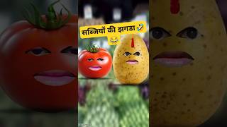 सब्जियों की झगडा🤣😂#comedy #shorts#ytshorts #potato @thethar_puns  #aalu