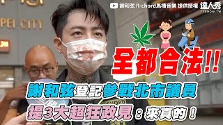 【謝和弦登記參戰北市議員 提3大超狂政見：來真的！】｜ @chord415