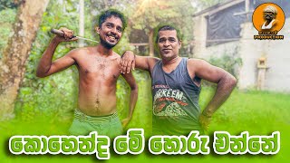 කොහෙන්ද මේ හොරු එන්නේ 🤔 - Kohenda Me Horu Enne (Gangode Production - ගංගොඩේ 🇱🇰)