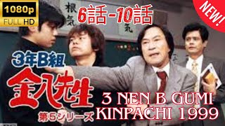 【 学校 】3年B組金八先生 第5シリーズ ❤️‍ 🅷🅾🆃❤️‍  3 nen B gumi Kinpachi Sensei Season 5 (1999) 6~10 🔥‍🔥‍🔥 FULL HD 🎥🎥