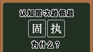 凯文对话：认知层次越低越固执，为什么？