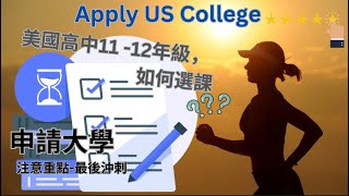 最後沖刺-高中11 -12年級-申請Top20 美國大學.Apply US College 如何選課準備.注意文理工程學院.重點規劃,必免踩坑.不要偏科.有挑戰性.教育 GAP 獎項.義工.音樂及藝術