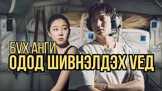 БҮХ АНГИ 🔥🔥🔥 САНСАРТ ХҮН БҮР ХҮҮХЭДТЭЙ БОЛОХ БОЛОМЖТОЙ БОЛНО.