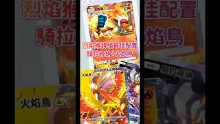 Pokemon tcg pocket烈焰猴牌組要放一張騎拉帝納才完美 #ptcg #pokemon #寶可夢卡牌