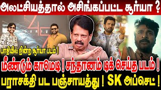 அலட்சியத்தால் அசிங்கப்பட்ட சூர்யா !  பராசக்தி பட பஞ்சாயத்து? அப்செட்டில் SK Valaipechu Anthanan