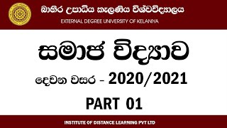 2020/2021 දෙවන වසර සමාජ විද්‍යාව Part 01