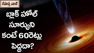 బ్లాక్ హోల్ సూర్యుని కంటే రెట్లు పెద్దదా? - రహస్యవాణి