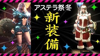 【MHW】新装備追加！アステラ祭冬・煌めきの宴・新イベントクエスト【モンハンワールド】