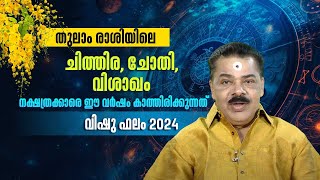 തുലാം രാശിയിലെ ചിത്തിര, ചോതി, വിശാഖം നക്ഷത്രക്കാരെ ഈ വർഷം കാത്തിരിക്കുന്നത് | Jyothisham