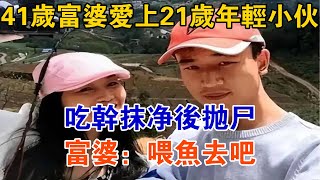 41歲富婆愛上21歲年輕小伙，吃干抹凈后拋尸，富婆：喂魚去吧【大案精選】