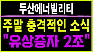 주식 두산에너빌리티 [] 주말 충격적인 소식 [] 두산에너빌리티주가전망 두산에너빌리티주가 두산에너빌리티목표가 우리기술목표가