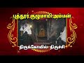 திருச்சி புத்தூர் குழுமாயி அம்மன் வரலாறு trichy kulumayi amman temple selviyinselvan trichy