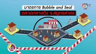 การดำเนินมาตรการ Bubble and Seal ควบคุมการแพร่ระบาดโควิด-19 จ.สมุทรสาคร