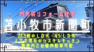 【YouTube内覧会】苫小牧東部　北海道苫小牧市新開町　敷地内縦列駐車可能！収納豊富な4SLDK　ルームツアー　内外装リフォーム済