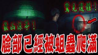 嘉義蘭潭凶地Ep1｜驚悚報案！三信涼亭下方儲藏間驚見男子遺體！臉部已被蛆蟲爬滿…《未來男友Liann》feat.鬼Man｜都市傳說｜靈異探險｜靈異檔案｜