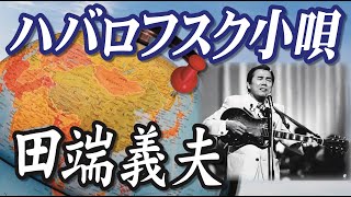 ハバロフスク小唄 ＿ 田端義夫（イメージ映像）