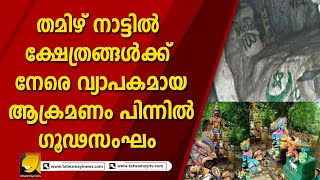 തമിഴ്നാട്ടിൽ ക്ഷേത്രങ്ങൾ തകർക്കപ്പെടുന്നത് തുടർക്കഥയാവുന്നു | TAMIL NADU