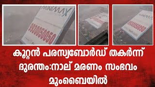 കൂറ്റൻ പരസ്യബോർഡ്‌ തകർന്ന് ദുരന്തം | Billboard | Mumbai | Mumbai news | News headlines | News live