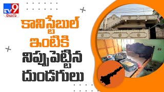 కానిస్టేబుల్ ఇంట్లో పెట్రోల్‌ పోసిన దుండగులు - TV9