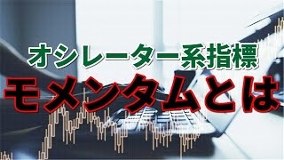 モメンタムとは何か？わかりやすく解説【株式投資】